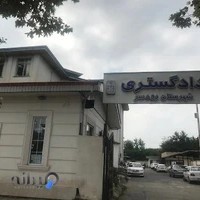 دادگستری شهرستان رودسر
