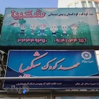 مهدکودک شکیبا