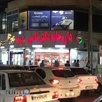 ٖداروخانه دکتر شامی