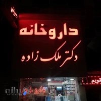 داروخانه دکترملک زاده