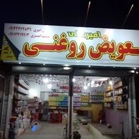 فروشگاه روغن موتور برادران امیری