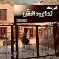 آموزشگاه کنکور ندای دانش