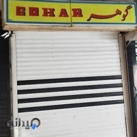 زرگری گوهر