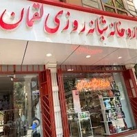 داروخانه شبانه‌روزی لقمان
