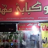 چلوکبابی مهدی