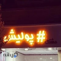 هشتگ پولیش