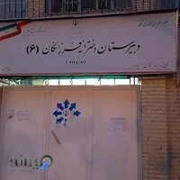 دبیرستان دخترانه فرزانگان 6 دوره دوم