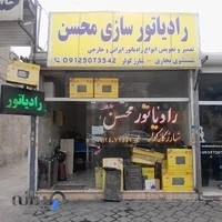 رادیاتور سازی محسن