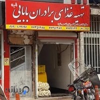 تهیه غذای برادران بابایی شعبه 2