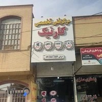 تعمیر تخصصی سی ان جی cngفابریک (کارنیک)