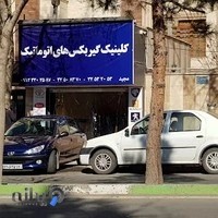 کلینیک گیربکس اتومات مجید