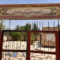 کتابخانه عمومی پروین اعتصامی قیامدشت (شهرری) parvin etesami ghiamdasht (shahr-e-rey) public library