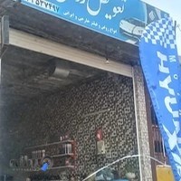 اتوسرویس سعید یوسفی