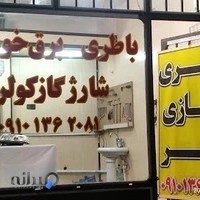 باطری سازی امیر