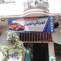 تون آپ نوین(توحید)