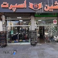 فروشگاه ورزشی بالن