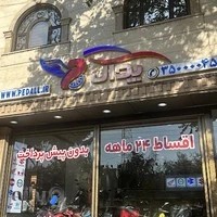 فروشگاه پدال