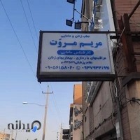 مطب زنان و مامایی مریم مروت