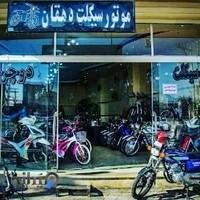 موتور سیکلت جواد دهقان