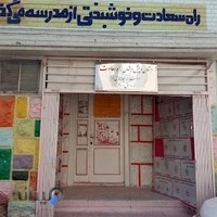 دبستان و پیش دبستان دخترانه راه سعادت