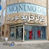 مرکز خرید مونی مد