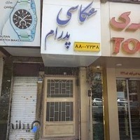 آتلیه عکاسی پدرام