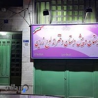 پیش دبستان و دبستان دخترانه لوح زرین