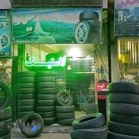 لاستیک فروشی سید