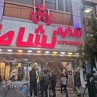 رستوران نشاط