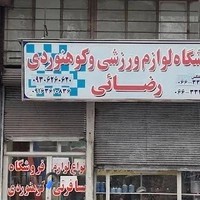 فروشگاه کوهنوردی رضایی