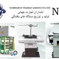 شرکت بازرگانی نامداران تجارت جهانی