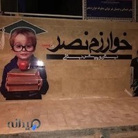 دبستان و پیش دبستانی خوارزم نصر دخترانه