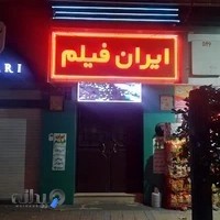 ایران فیلم