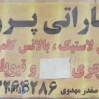 آپاراتی پرزان