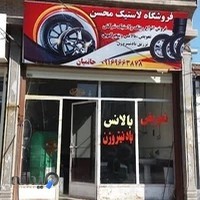 دکتر اپارات لاستیک محسن