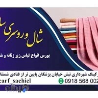 شال و روسری و لباس زیر زنانه ساچیل