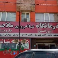 درمانگاه شبانهروزی ملاصدرا