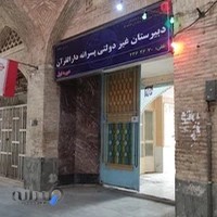 مدرسه پسرانه دارالقران دوره اول