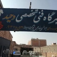 تعمیرگاه فنی تخصصی وحید(انواع اتوموبیل سبک و سواری)