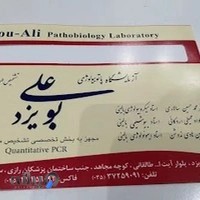 آزمایشگاه بوعلی