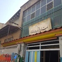 دبستان پسرانه شهید آیتاله غفاری
