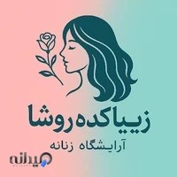 زیباکده روشا