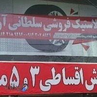 فروش اقساطی لاستیک سواری سلطانی آزاد