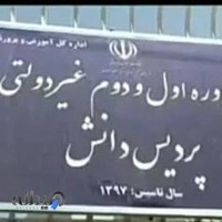 دبستان دخترانه پردیس دانش