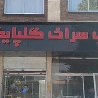 کباب سرای گلپایگانی