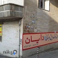 مهد کودک دایان