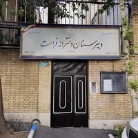دبيرستان نمونه دولتی دخترانه فراست