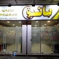 فروشگاه بزرگ بانو