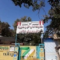 اداره آموزش و پرورش شهرستان نیشابور