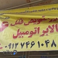 تعمیرگاه علی